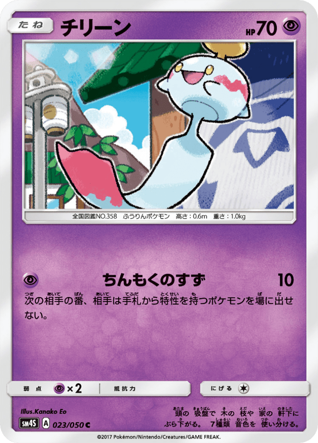 Chimecho 023/50