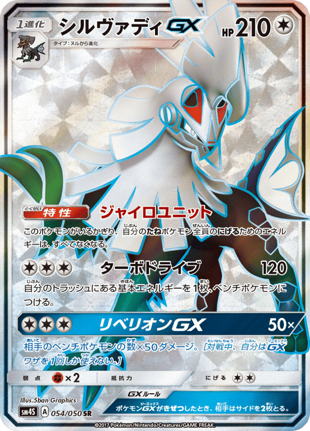 Silvally GX 054/50