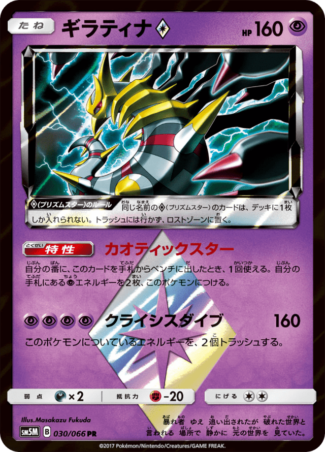 Giratina ◇ 030/66