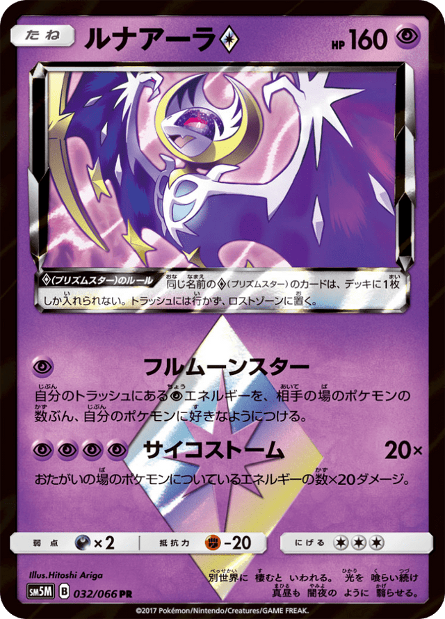 Lunala ◇ 032/66