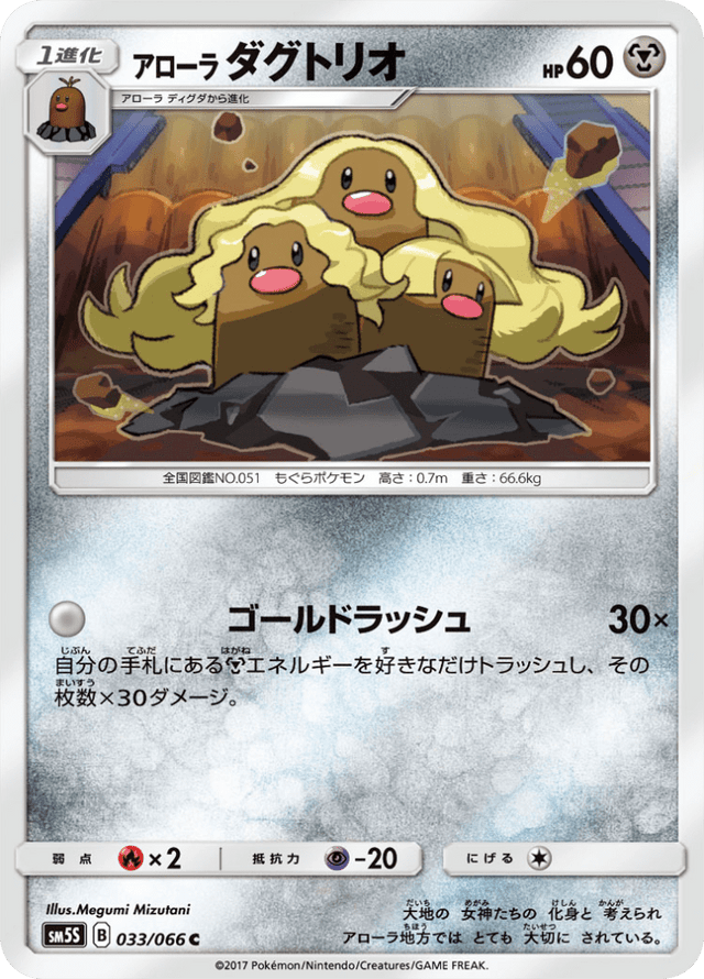 Alolan Dugtrio 033/66
