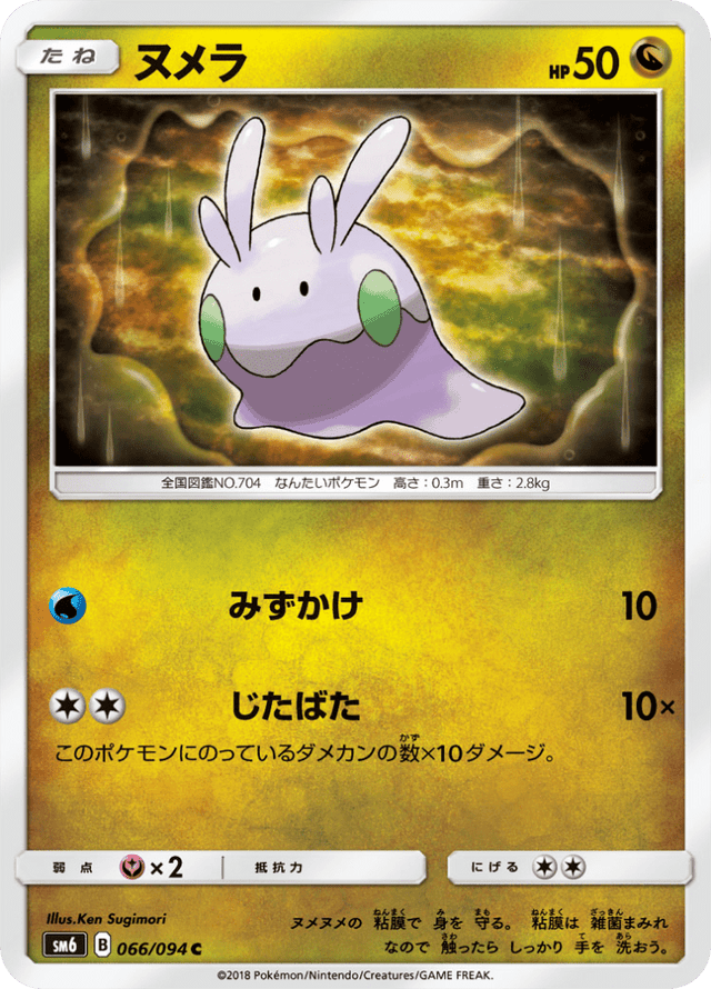 Goomy 066/94
