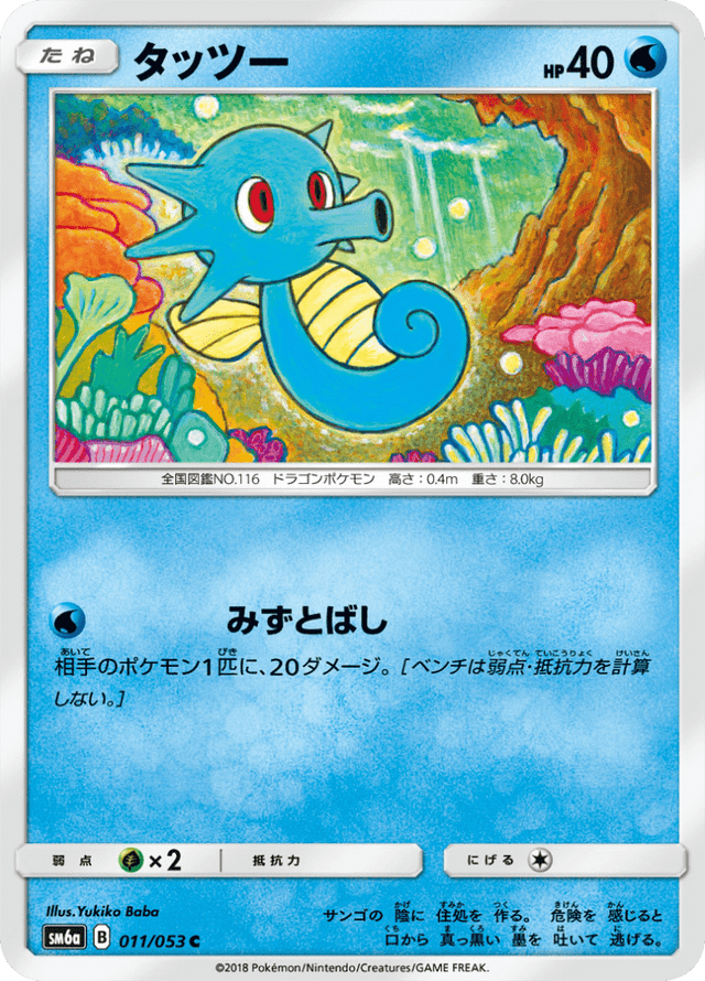 Horsea 011/53