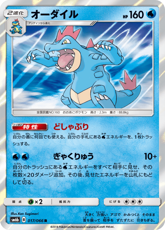 Feraligatr 017/66