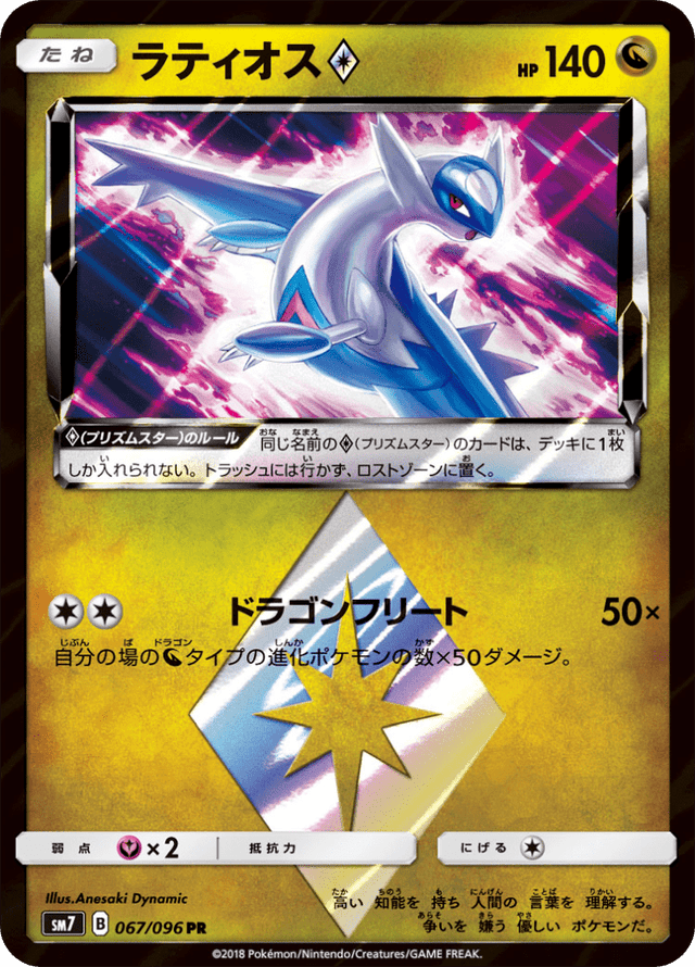 Latios ◇ 067/96