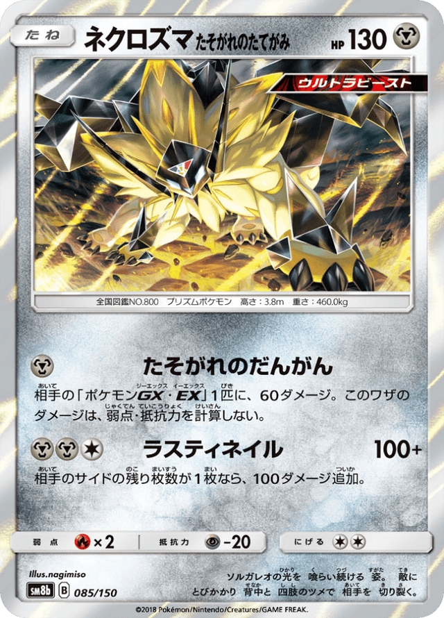 Dusk Mane Necrozma 085/150