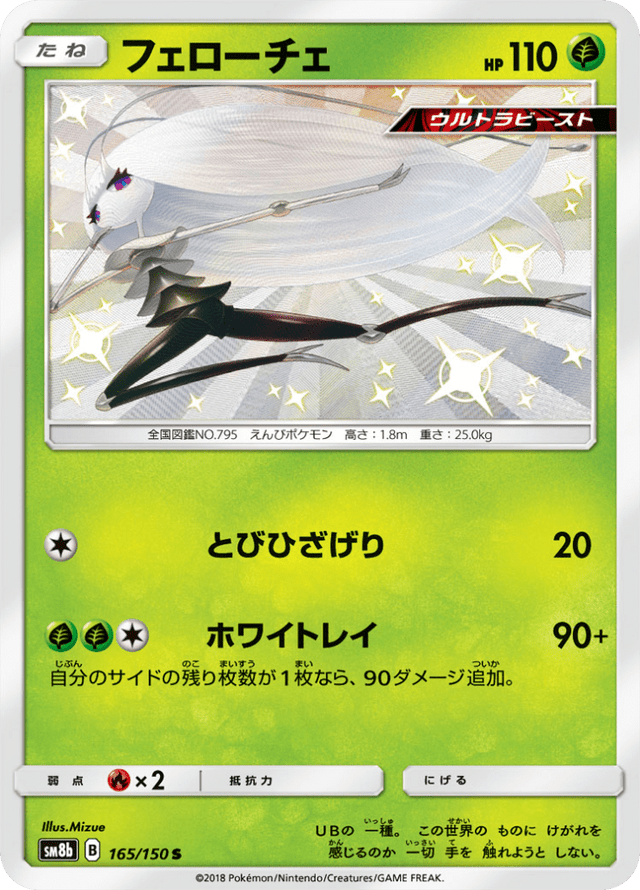 Pheromosa 165/150