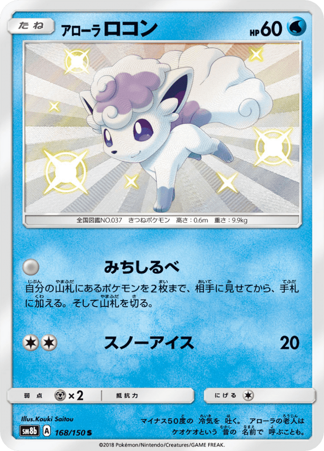 Alolan Vulpix 168/150