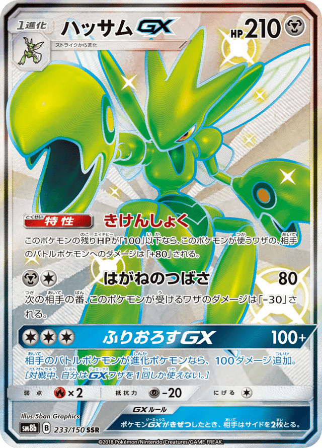 Scizor GX 233/150