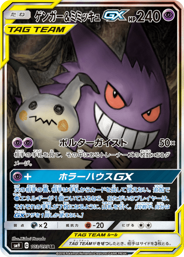 Gengar & Mimikyu-GX 103/95