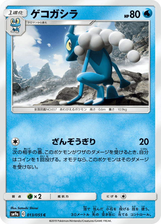 Frogadier 013/55