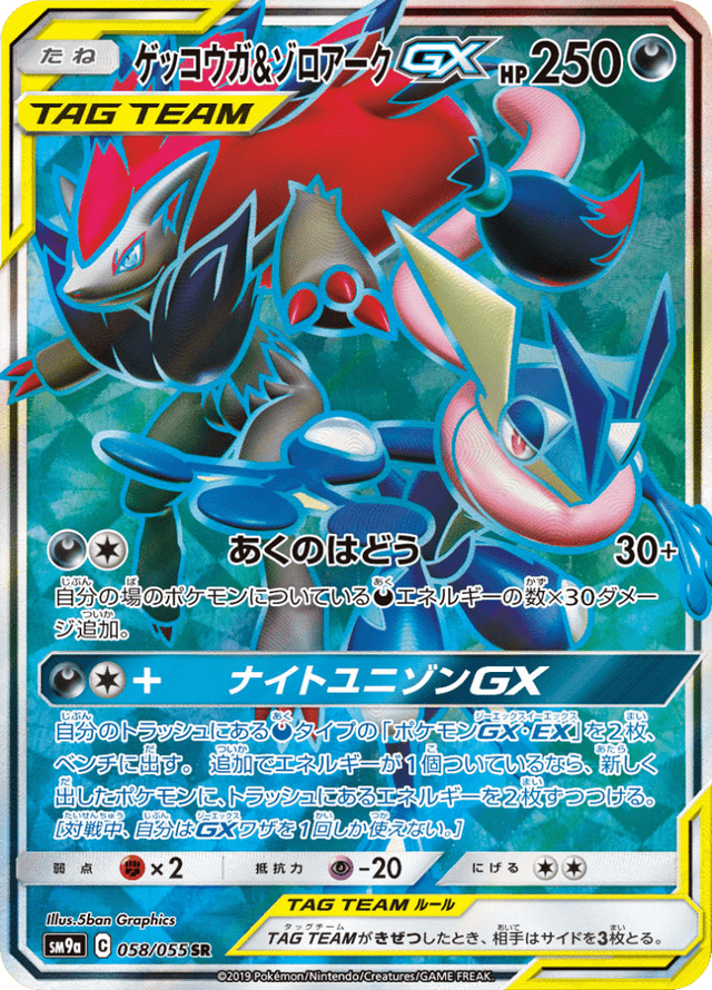 Greninja & Zoroark GX 058/55