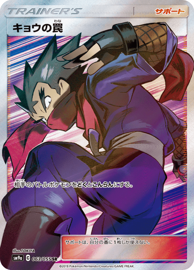 Koga’s Trap 063/55