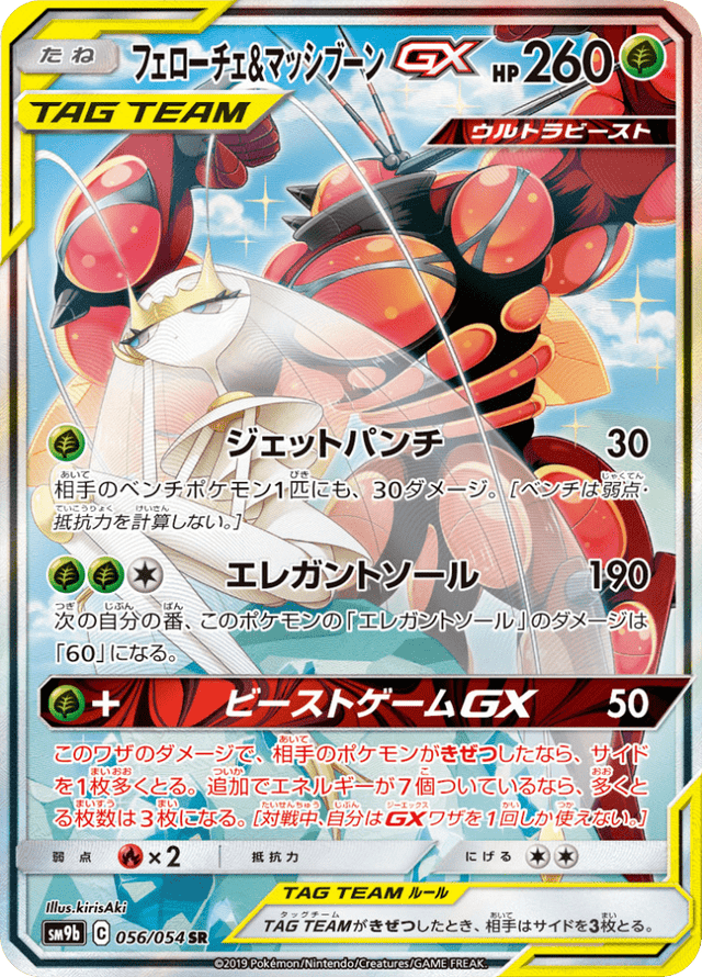 Pheromosa & Buzzwole GX 056/54