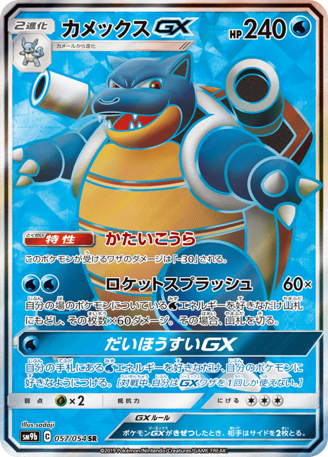 Blastoise GX 057/54