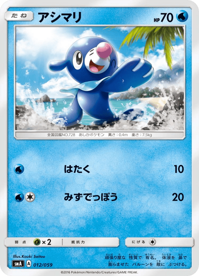 Popplio 012/68