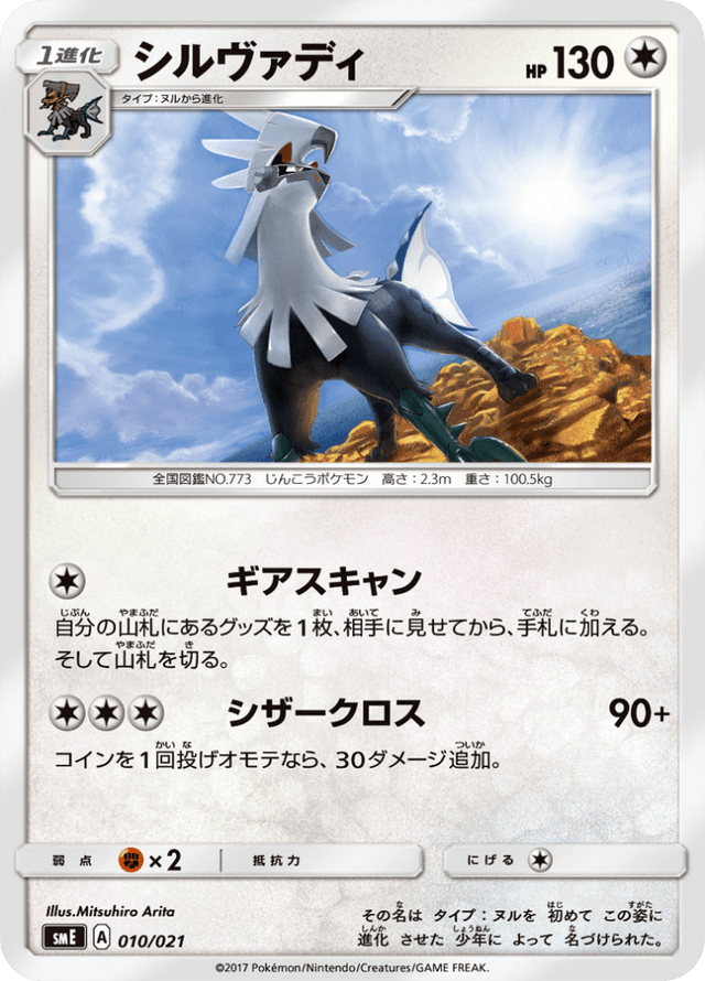 Silvally 010/21