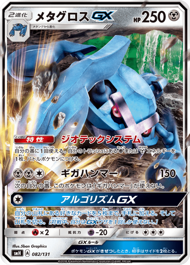 Metagross GX 082/131