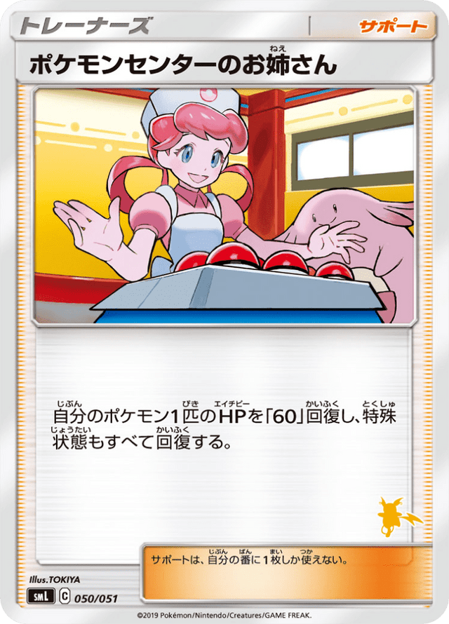 Pokémon Center Lady 050/51