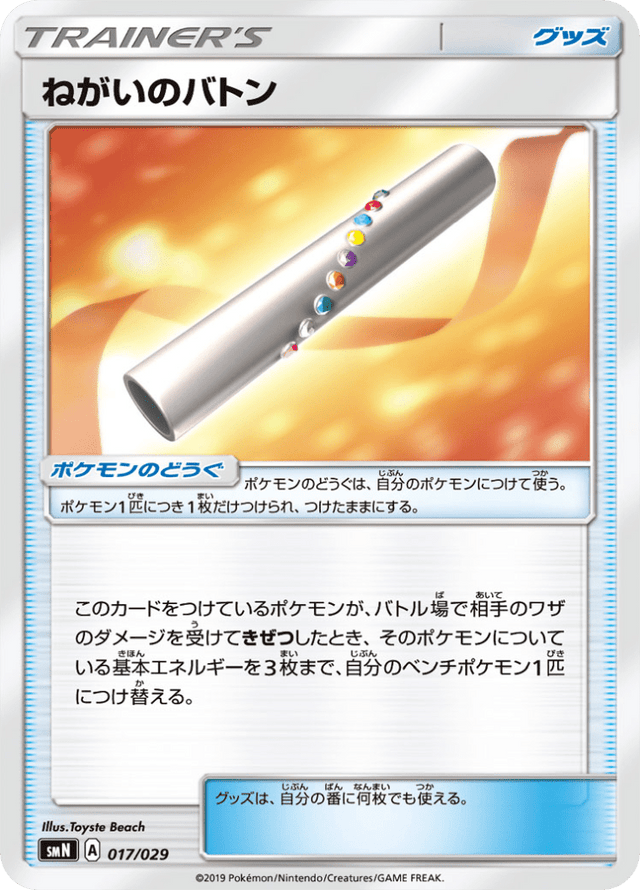 Wishful Baton 017/29