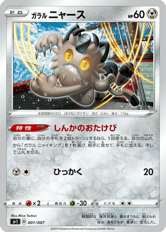 Galarian Meowth 001/7