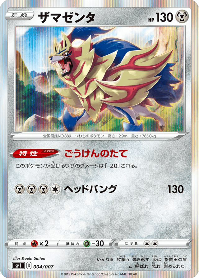 Zamazenta 004/7