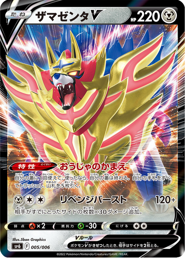 Zamazenta V 005/6