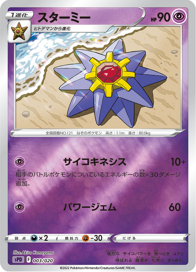 Starmie 003/21