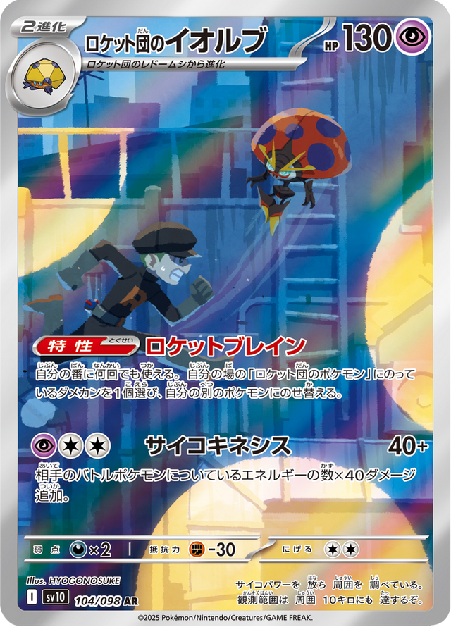 Team Rocket's Orbeetle 104/98