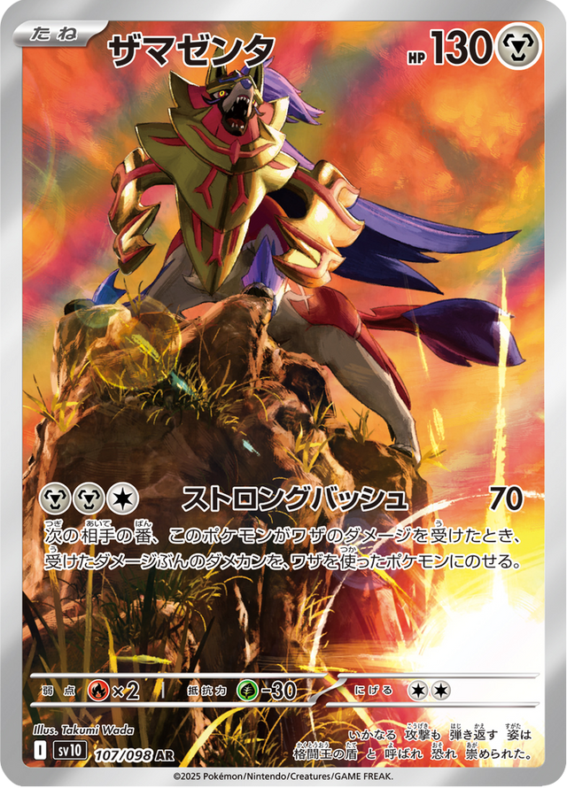 Zamazenta 107/98
