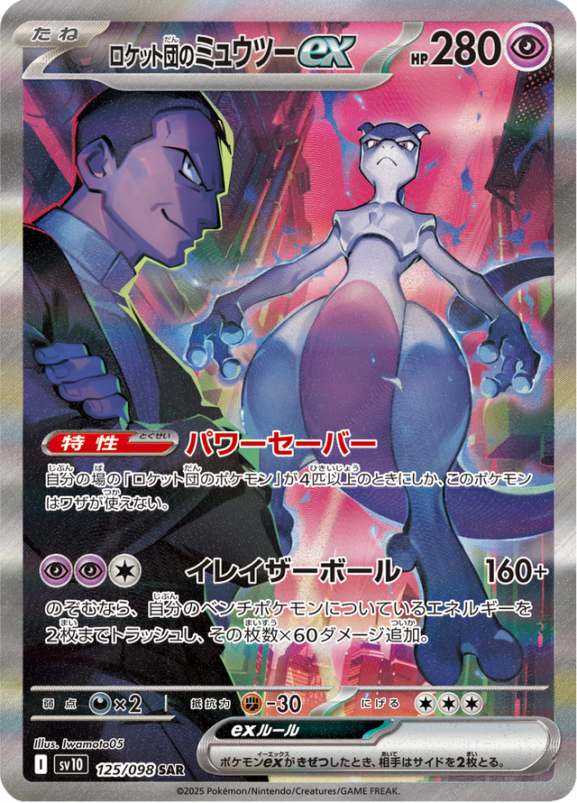 Team Rocket's Mewtwo ex 125/98