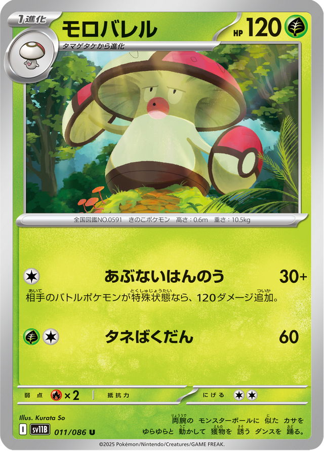 Amoonguss 011/174