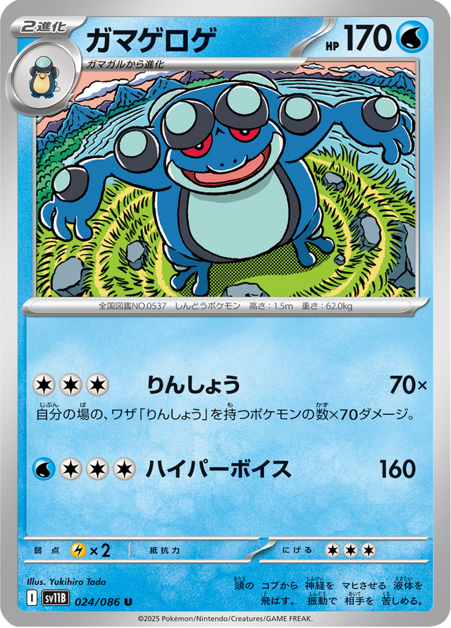 Seismitoad 024/174