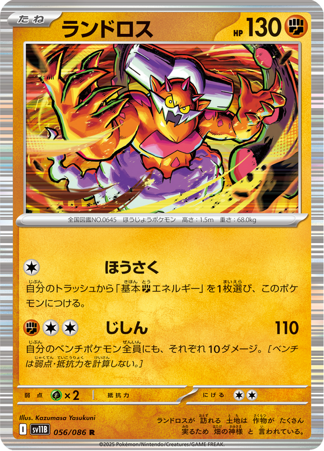 Landorus 056/174
