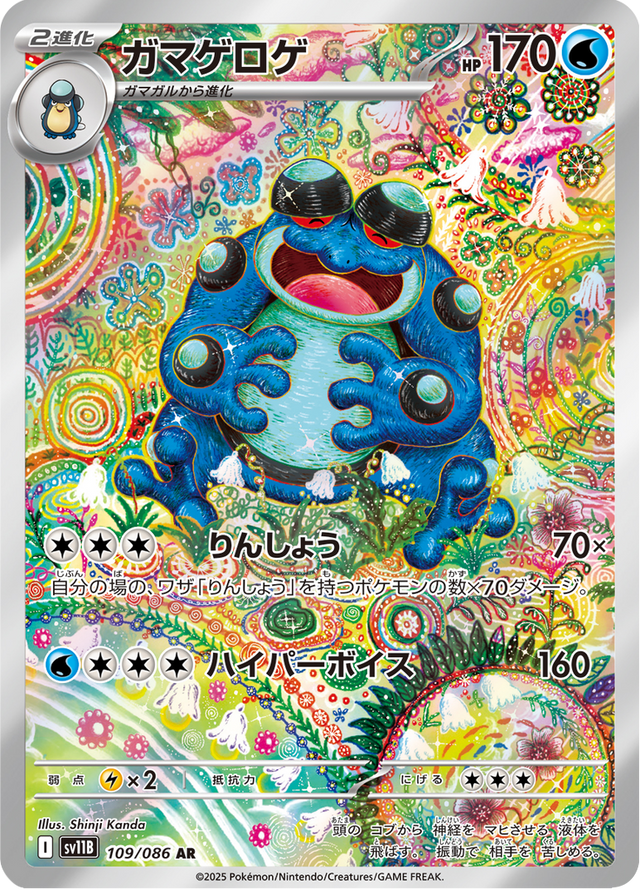 Seismitoad 109/174