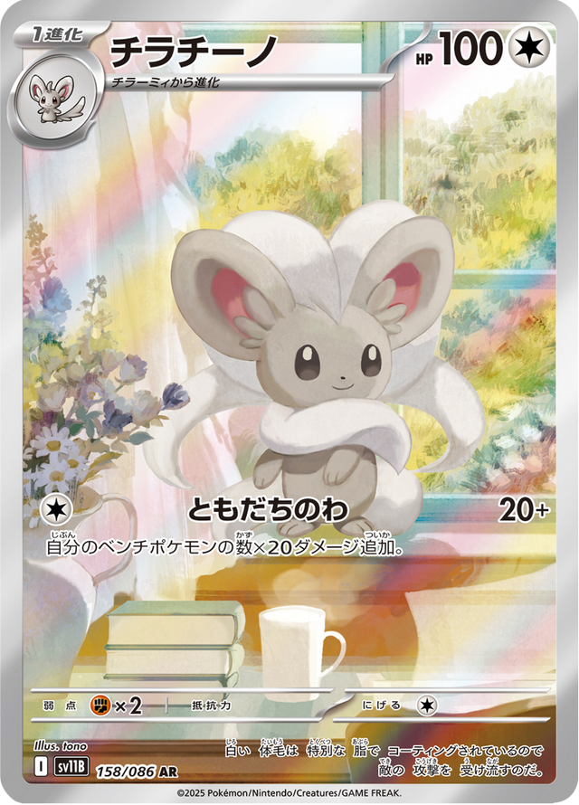 Cinccino 158/174