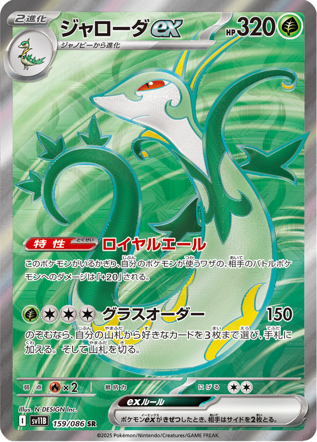 Serperior ex 159/174
