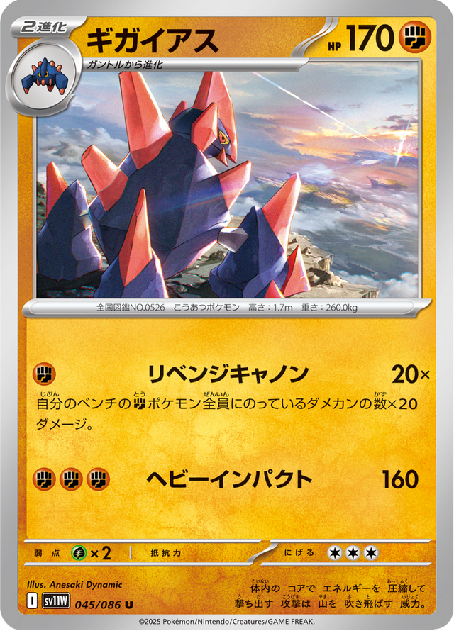 Gigalith 045/86