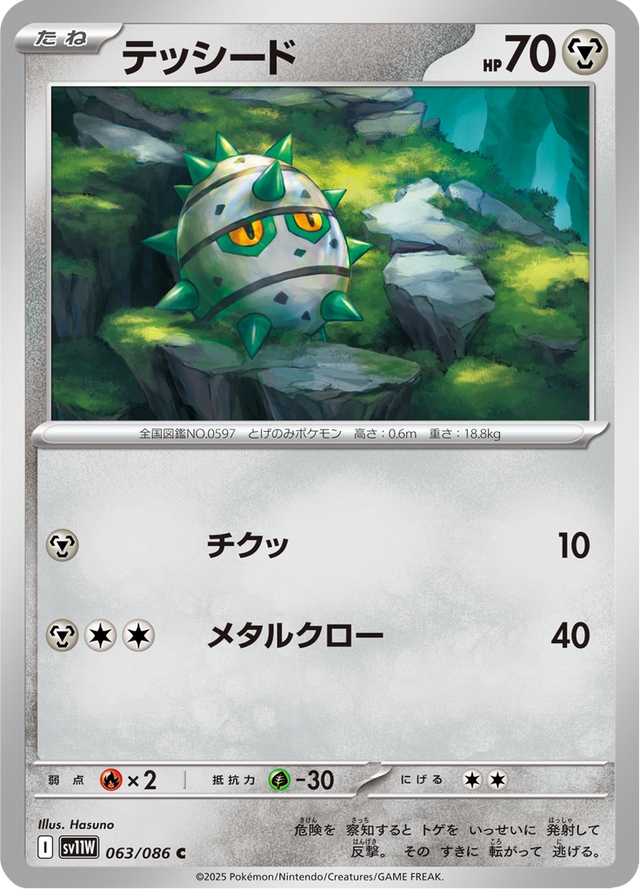Ferroseed 063/86
