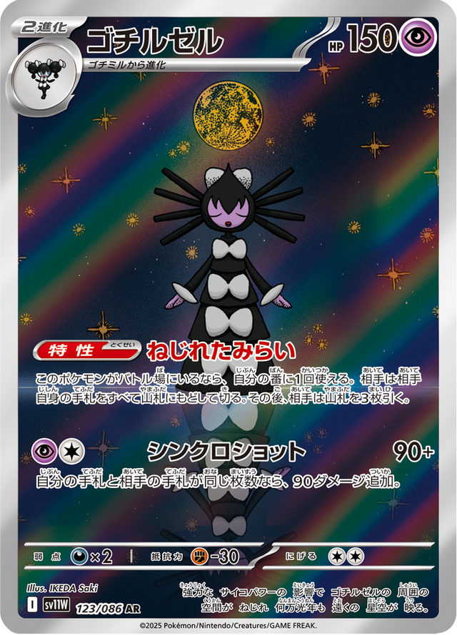 Gothitelle 123/86