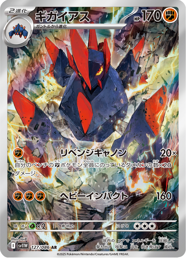 Gigalith 127/86