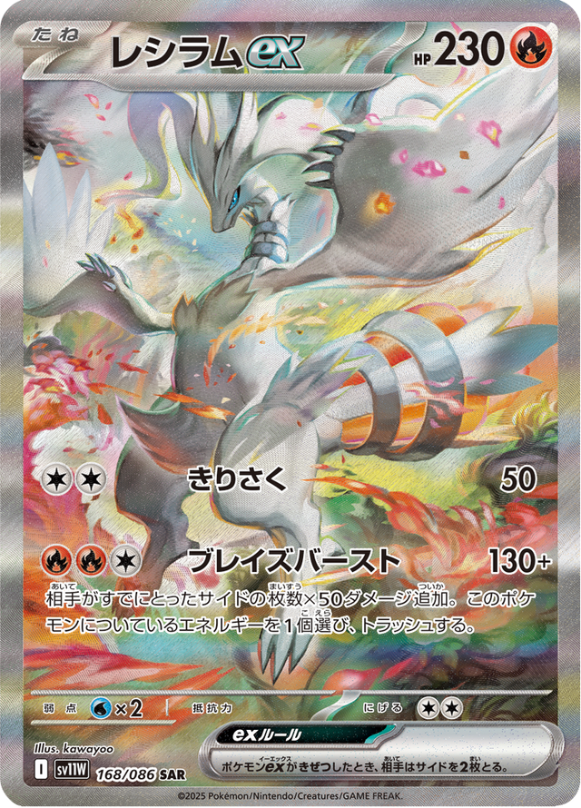 Reshiram ex 168/86