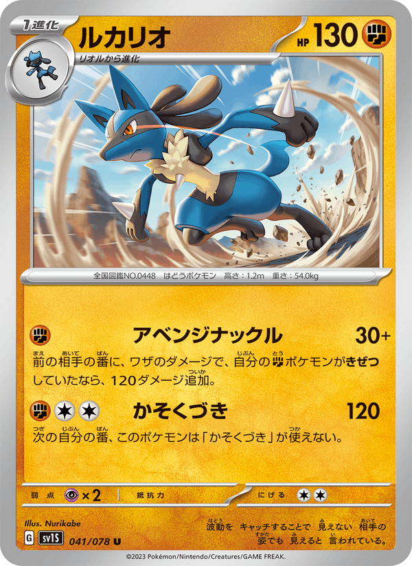 Lucario 041/78