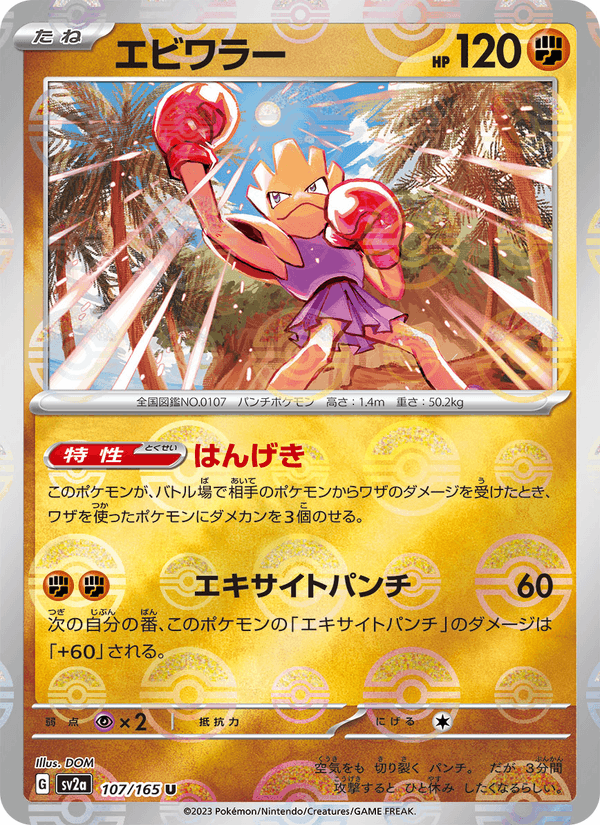 Hitmonchan 107/165