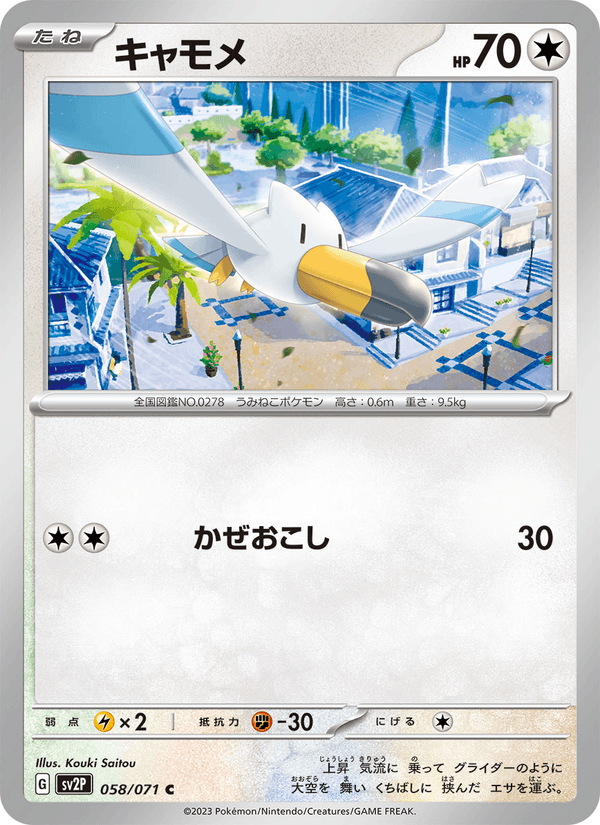 Wingull 058/71