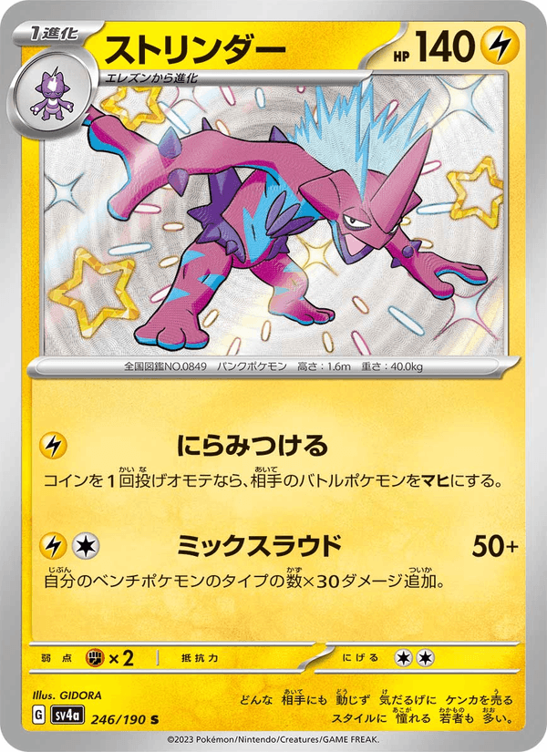 Toxtricity 246/190