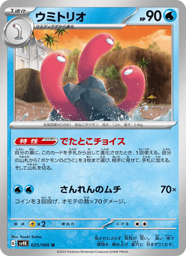 Wugtrio 025/66