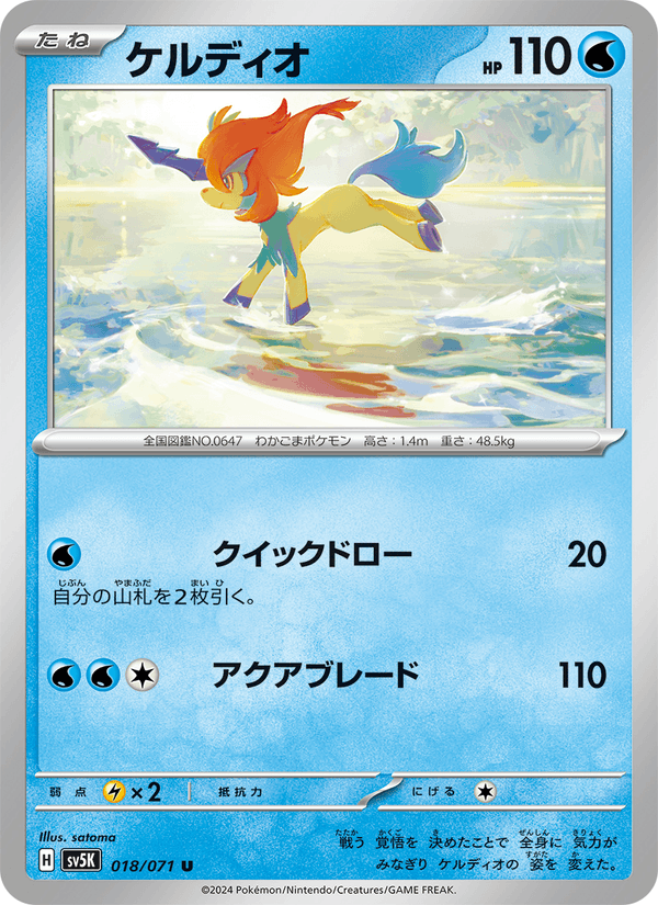 Keldeo 018/71