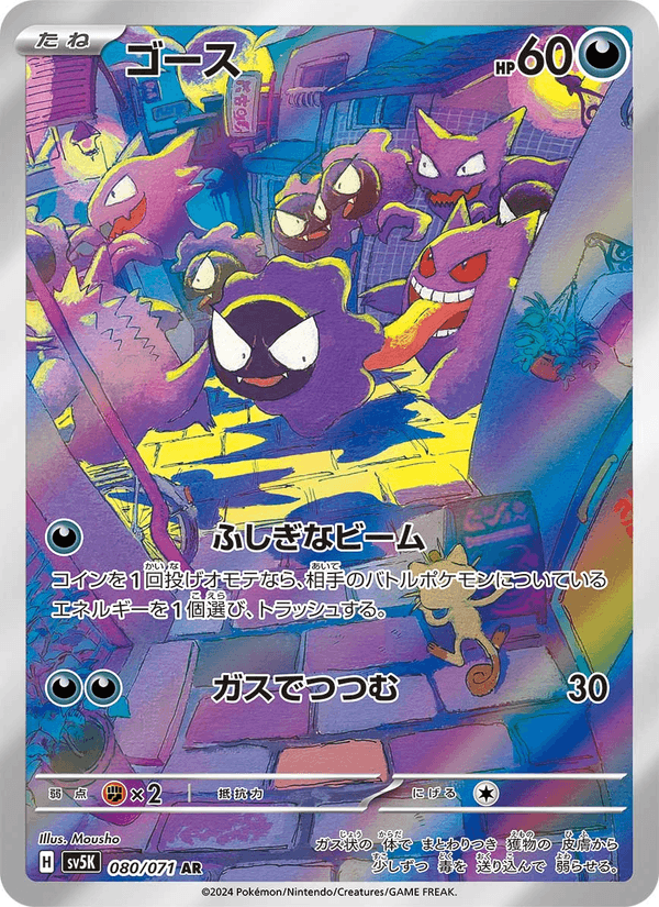 Gastly 080/71
