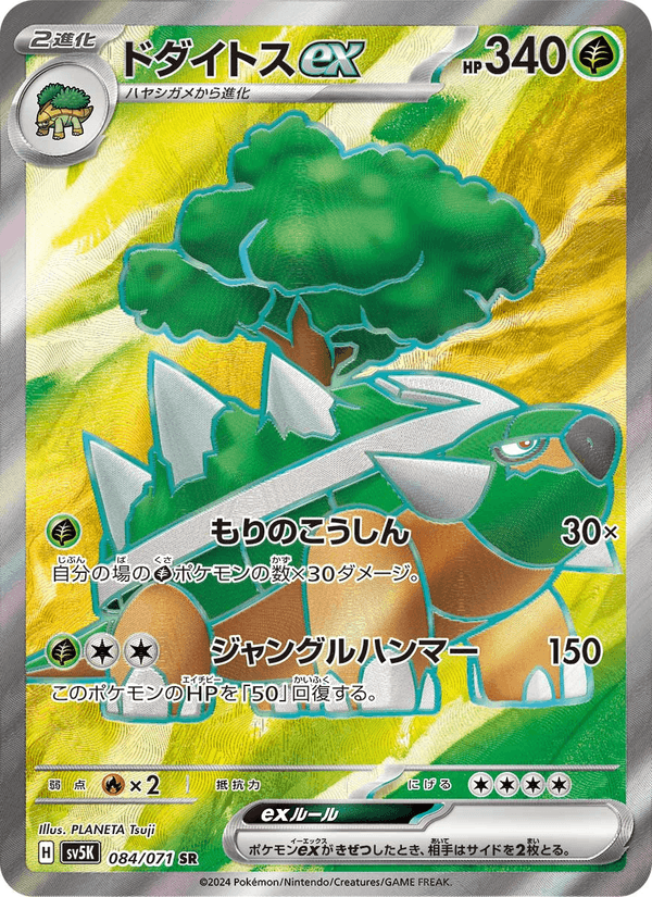 Torterra ex 084/71
